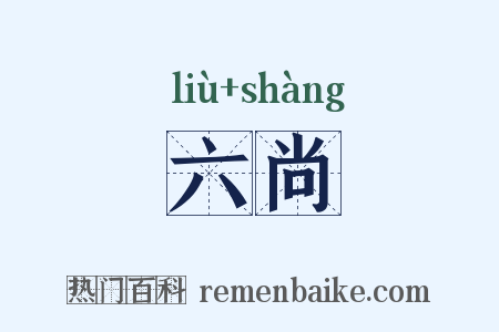 六尚是什么意思的图片